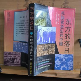 东方的落日 苏联紧急出兵中国