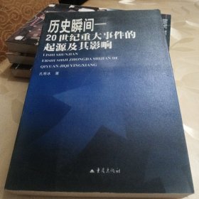 历史瞬间—20世纪重大事件的起源及其影响