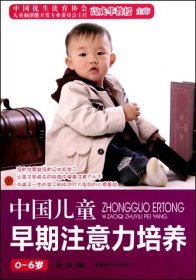 中國兒童早期注意力培養(yǎng)(0-6歲)