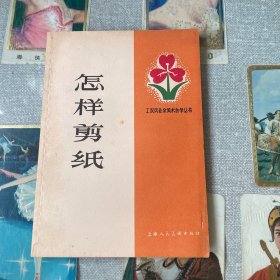 怎样剪纸