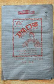 卫生口罩包装袋（芜湖市医用材料厂出品）