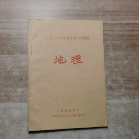 地理 广东省干部高中教材学习与题解