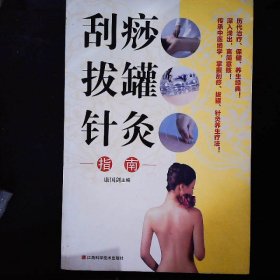 刮痧拔罐针灸指南