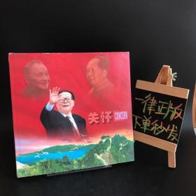 关怀 画册【密云档案馆赠：王仲元 书记】精装 大量黑白老图片