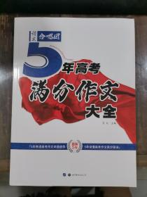 语文合唱团：5年高考满分作文大全