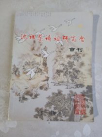 沈祖棻诗词研究会会刊 23