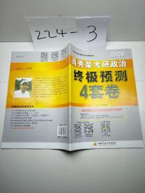 肖秀荣2020考研政治终极预测4套卷