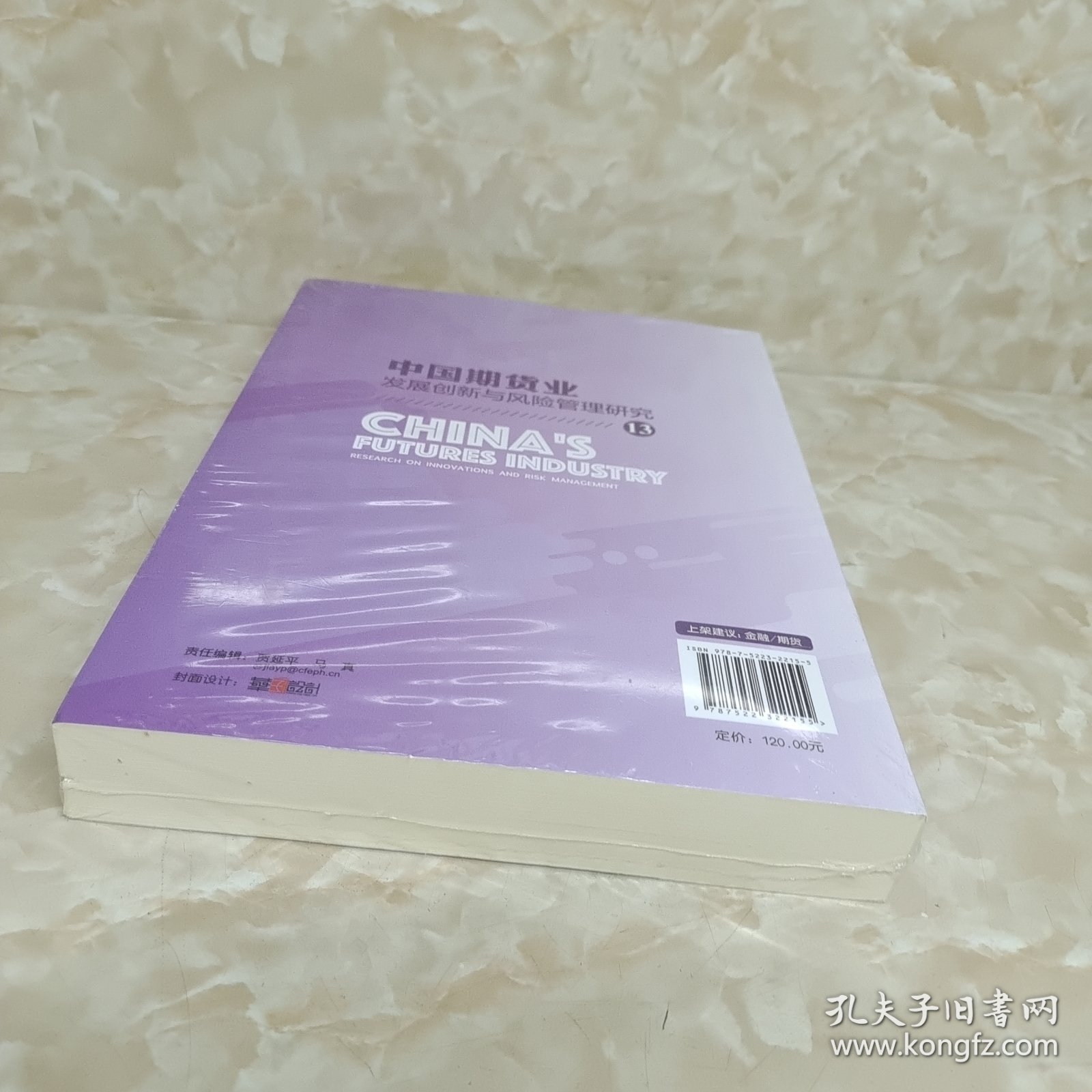 中国期货业发展创新与风险管理研究13