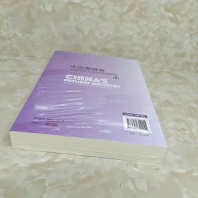 中国期货业发展创新与风险管理研究13