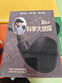 我们爱科学·科学大侦探丛书