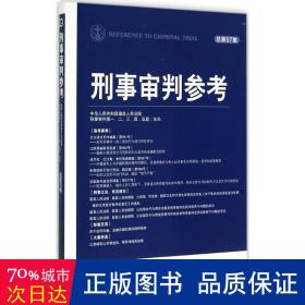 刑事审判参考（总第97集）