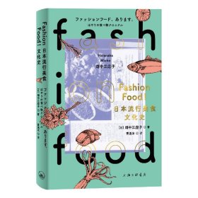 FASHIONFOOD!日本流行美食文化史