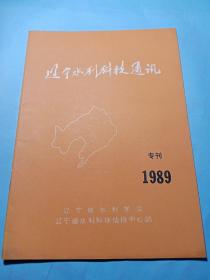 辽宁水利科技通讯 1989专刊