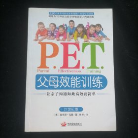 P.E.T.父母效能训练：让亲子沟通如此高效而简单