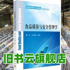 食品质量与安全管理学 秦文王立峰 科学出版社 9787030487568