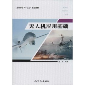 【正版书籍】高职高专无人机应用基础