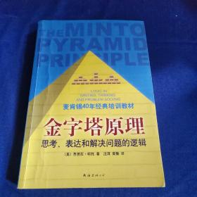 金字塔原理：思考、表达和解决问题的逻辑