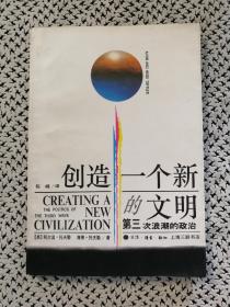 《创造一个新的文明——第三次浪潮的政治》（上海三联1996年5月一版一印）