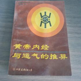 皇帝内径与运气的推算