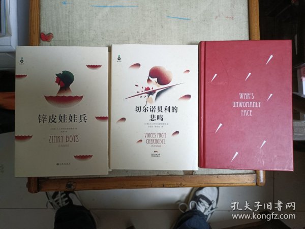 阿列克谢耶维奇精装典藏集 切尔诺贝利的悲鸣， 锌皮娃娃兵， 我是女兵 也是女人 三本合售