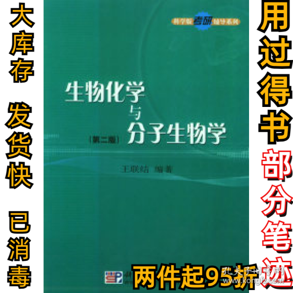 生物化学与分子生物学(第二版)王联结9787030121745科学出版社2005-01-01