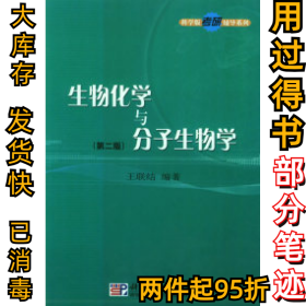 生物化学与分子生物学(第二版)王联结9787030121745科学出版社2005-01-01