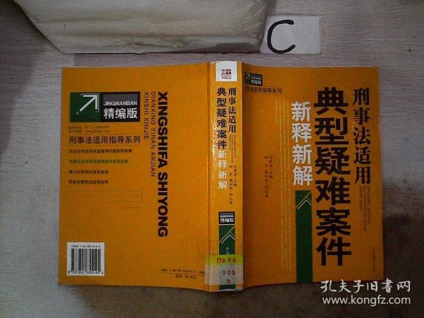 刑事法适用典型疑难案件新释新解