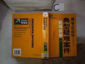 刑事法适用典型疑难案件新释新解