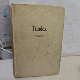 Trindex三字典引得（小32开精装本）