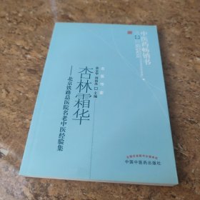 杏林霜华--中医药畅销书选粹[C----165]