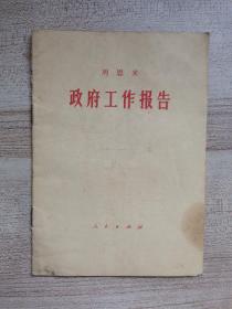 周恩来政府工作报告 1975年一版一印