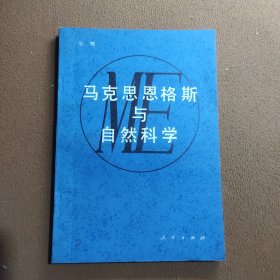 马克思恩格斯与自然科学