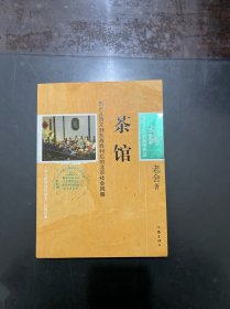 世纪文学典藏版 茶馆（展示从清末到抗战胜利后的北京社会风貌）