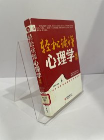 轻松读懂心理学知识