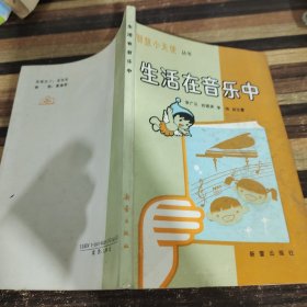 生活在音乐中