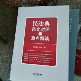 民法典条文对照与重点解读(民法典红宝书/新旧对照/随书附赠价值96元电子书)