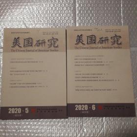 美国研究 2020.5+2020.6【2期合售。封面有数字字。书脊两端磨损。无笔记划线。仔细看图】