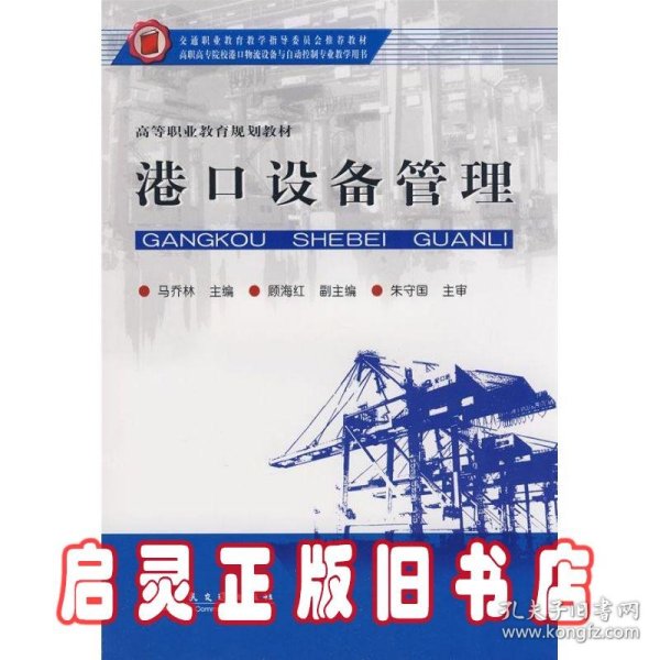 交通职业教育教学指导委员会推荐教材·高等职业教育规划教材：港口设备管理