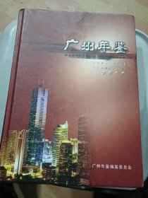 广州年鉴2006--2011，2013-2016年=13本合售，每本都有光盘，从2007年开始，每本都印有“专送 杨正宏同志”得标志，精装品好