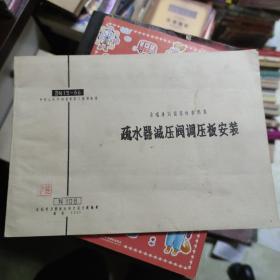 中华人民共和国建筑工程部批准BN15—66 采暖通风国家标准图集 疏水器减压阀调压板安装