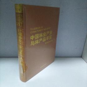 中国林业产业与林产品年鉴（2017）