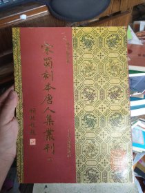 宋蜀刻本唐人集丛刊---姚少监文集（16开影印本）.