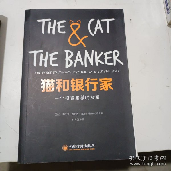 猫和银行家 一个投资启蒙的故事
