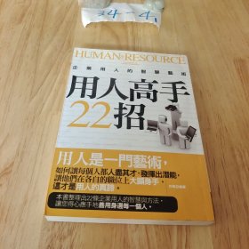 用人高手22招