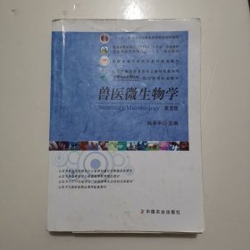 兽医微生物学（第5版）/普通高等教育农业部“十二五”规划教材，全国高等农林院校“十二五”规划教材