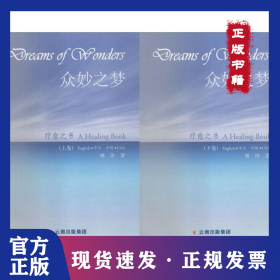 眾妙之夢 9787222151956