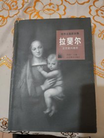 拉斐尔 文艺复兴画圣（书内因受潮有水渍印）