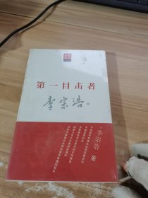 大家小书医学家卷：第一目击者