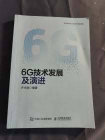 6G技术发展及演进
