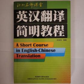 【顺丰到付】英汉翻译简明教程